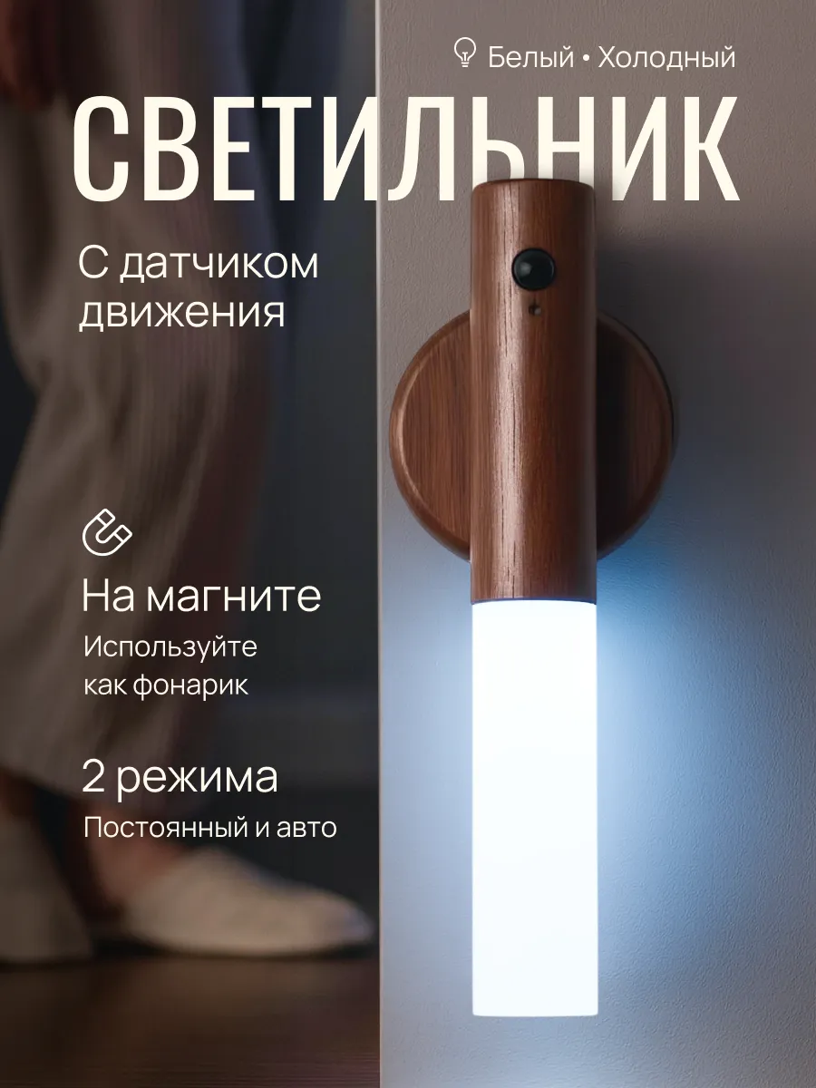 Беспроводной светильник с датчиком движения